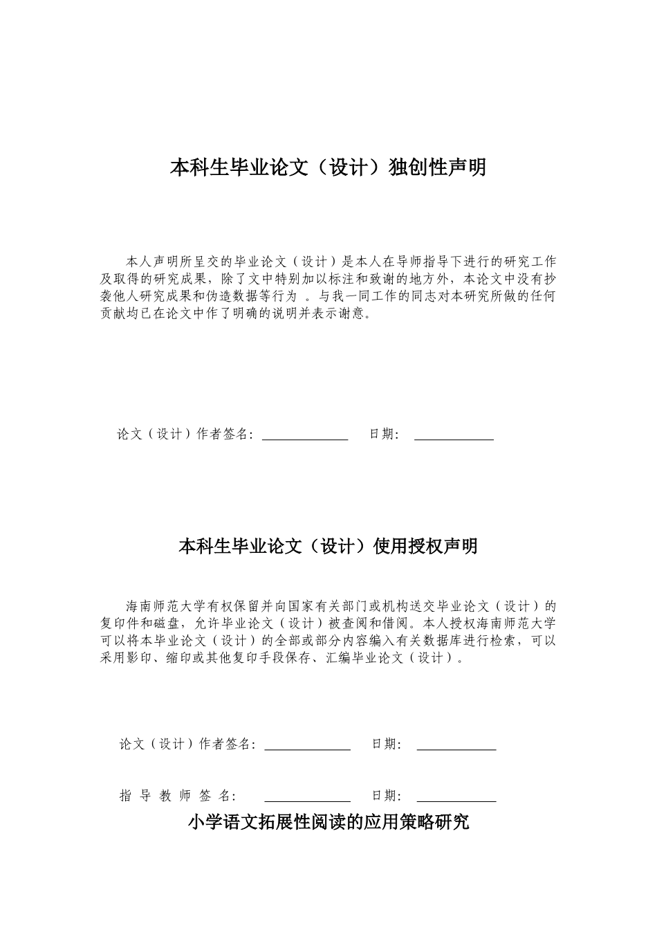 24年HNSF-小学教育-小学语文拓展性阅读的应用策略研究重22.26%.docx_第2页