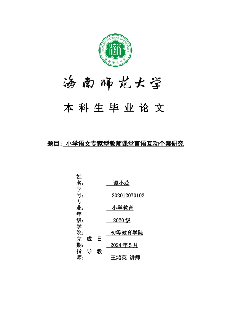 24年HNSF-小学教育-小学语文专家型教师课堂言语互动个案研究重17.69%.docx_第1页