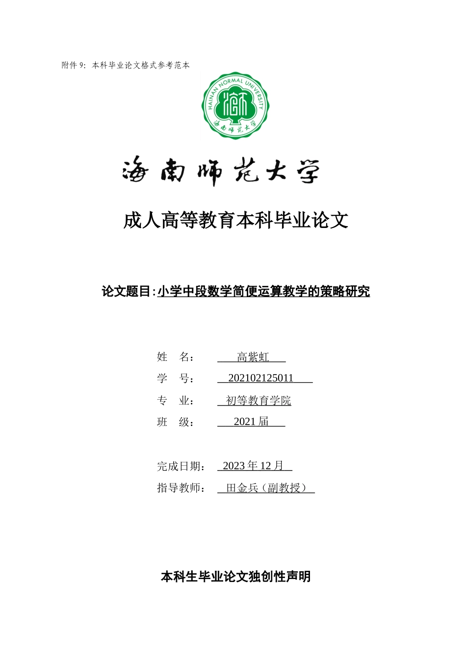 24年HNSF-小学教育-小学中段数学简便运算教学的策略研究重10.27%.doc_第1页