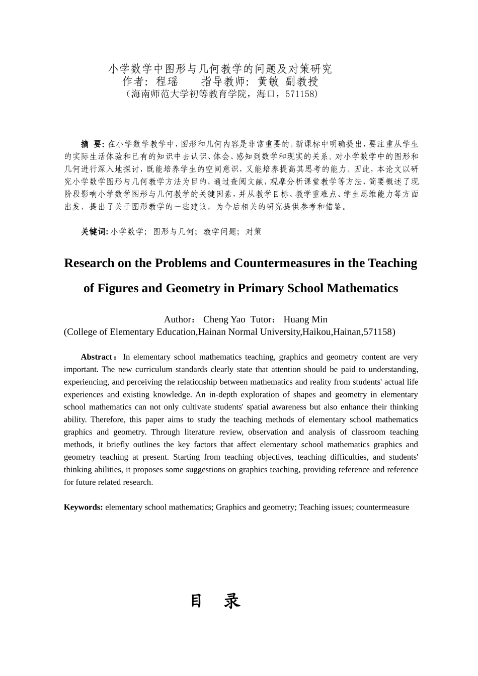 24年HNSF-小学教育-小学中段数学中几何图形教学中存在的问题及对策研究重16.83%.doc_第3页