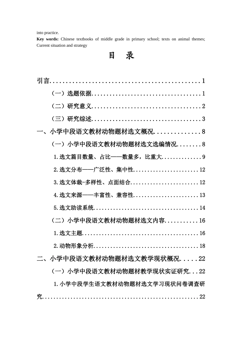 24年HNSF-小学教育-小学中段语文教材动物题材选文教学现状与策略研究重6.25%.docx_第4页