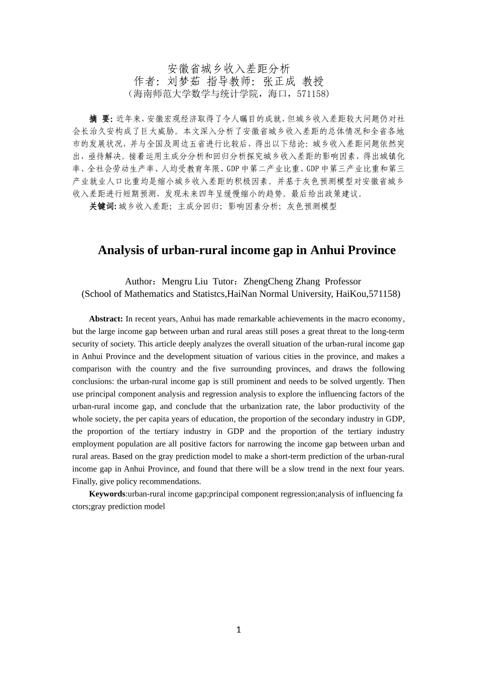 安徽省城乡收入差距分析重21.64%.doc_第4页