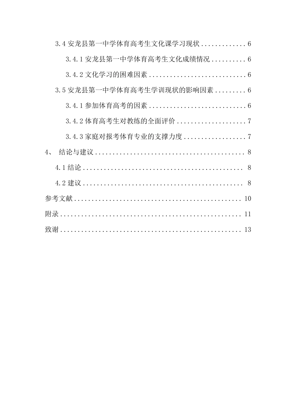 安龙县第一中学体育高考生训练现状调查研究重14.18%.pdf_第4页