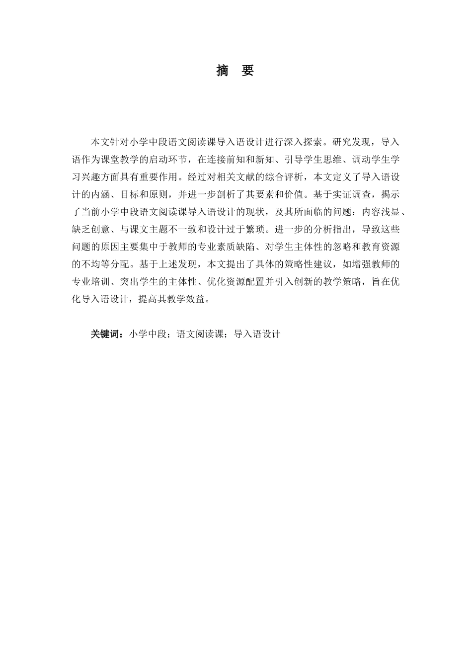 24年HNSF-小学教育-小学中段语文阅读课导入语设计的调查研究重2.98%.docx_第2页