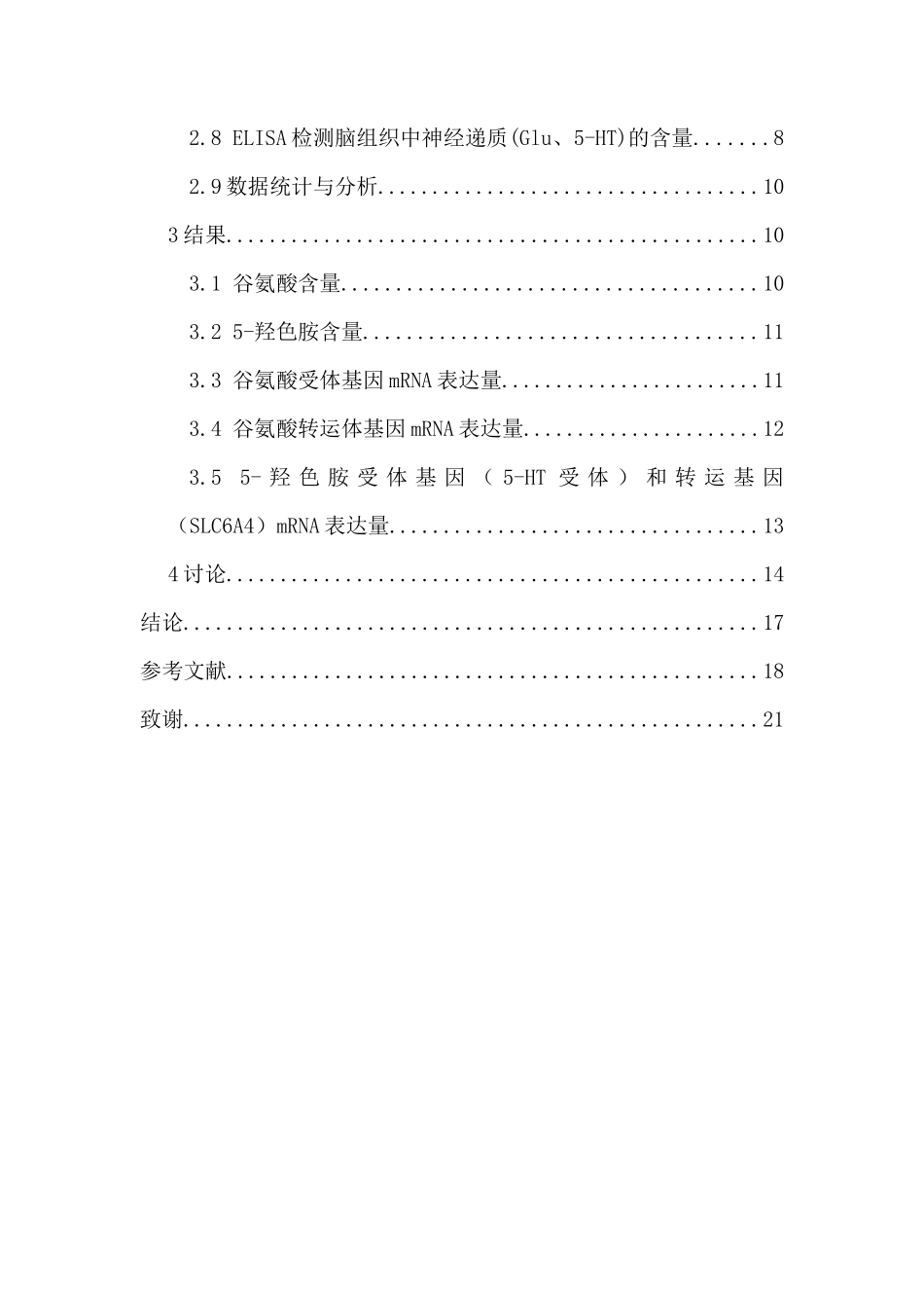 氨氮胁迫对中华条颈龟脑内神经递质及其受体和转运体的影响重23.96%.docx_第4页