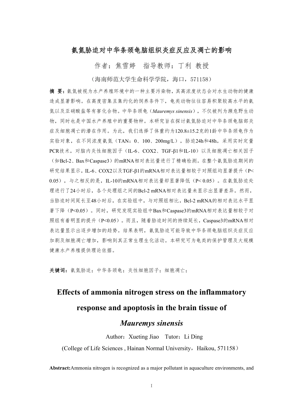 氨氮胁迫对中华条颈龟脑内炎性细胞因子及细胞凋亡相关因子的影响重15.15%.pdf_第3页