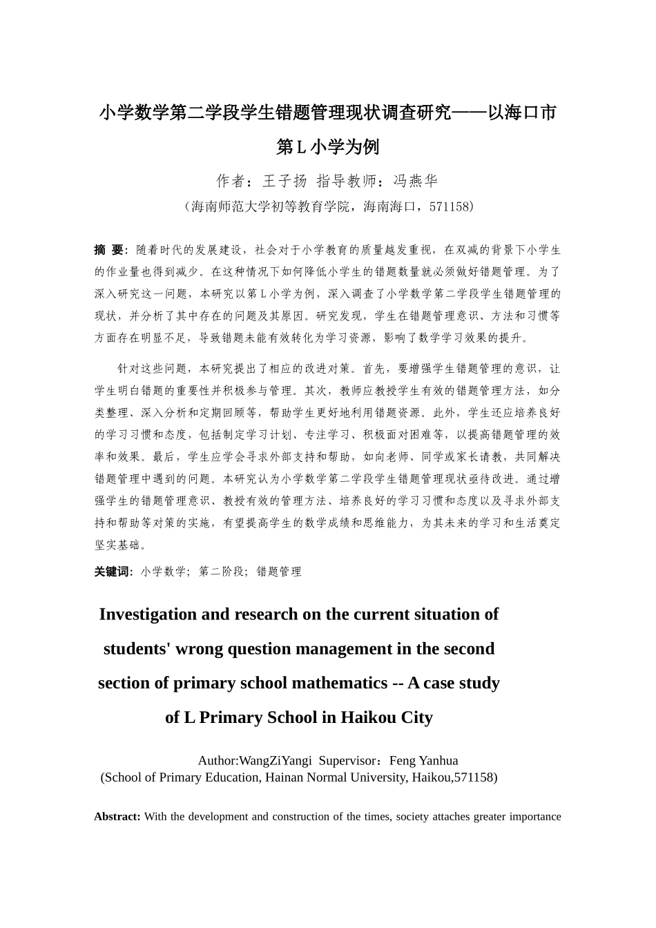 24年HNSF-小学教育-小学中年级学生数学错题管理现状调查研究重8.5%.docx_第3页