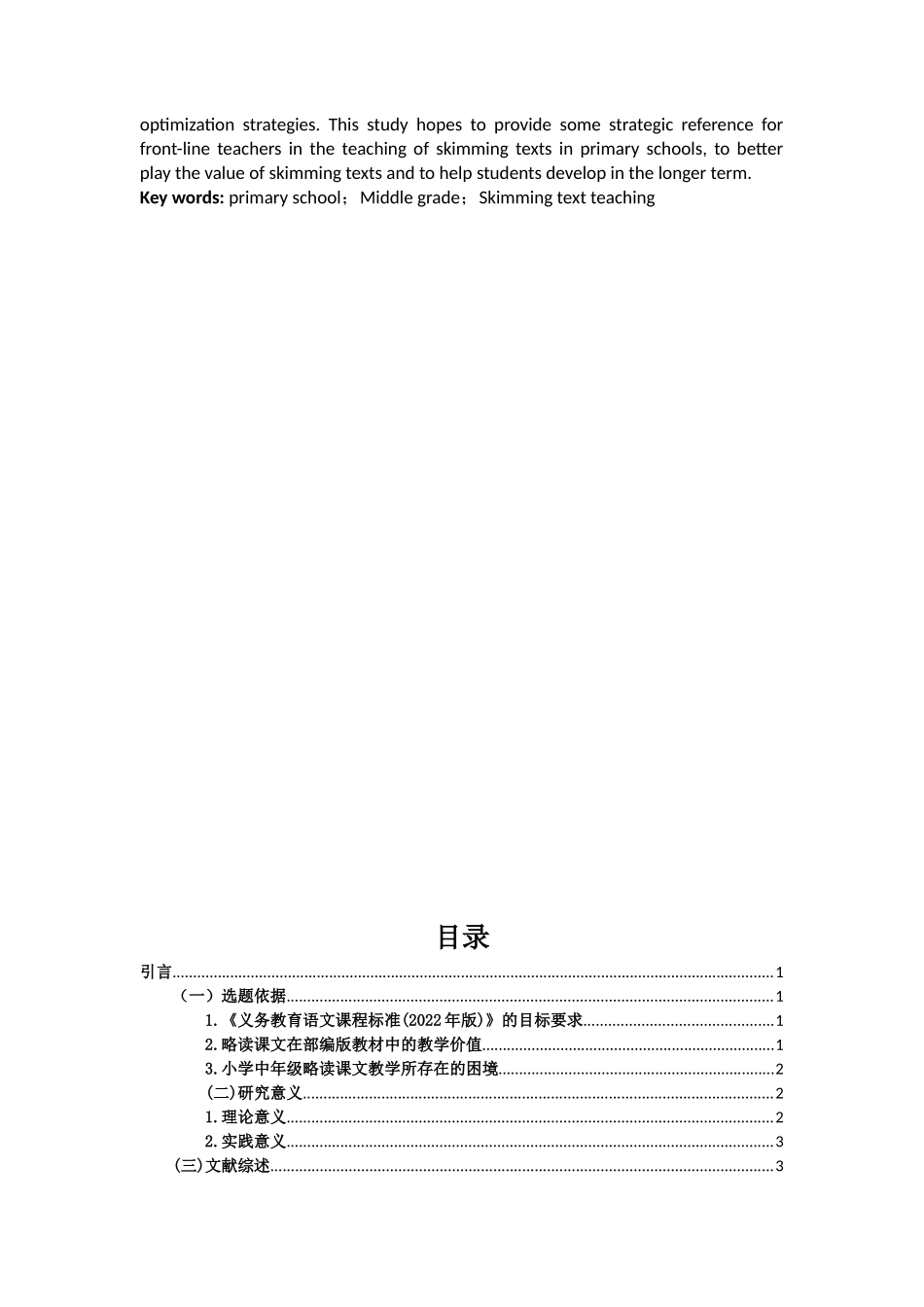 24年HNSF-小学教育-小学中年级语文略读课文教学现状的调查研究重12.29%.docx_第4页