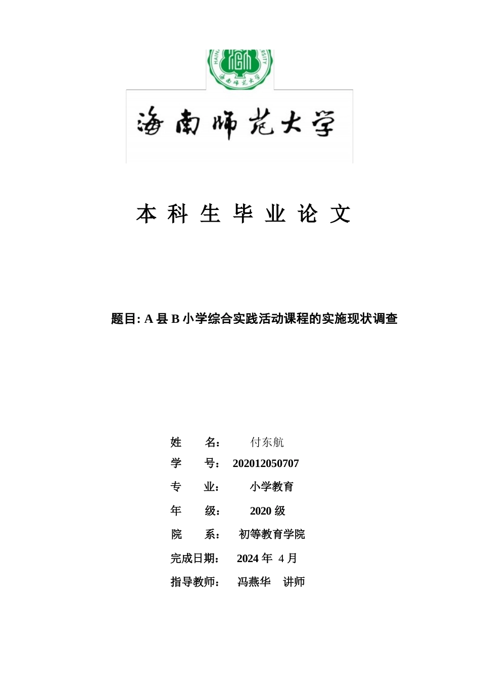 24年HNSF-小学教育-小学综合实践活动课程的实施现状调查——以A县某小学为例重14.11%.docx_第1页