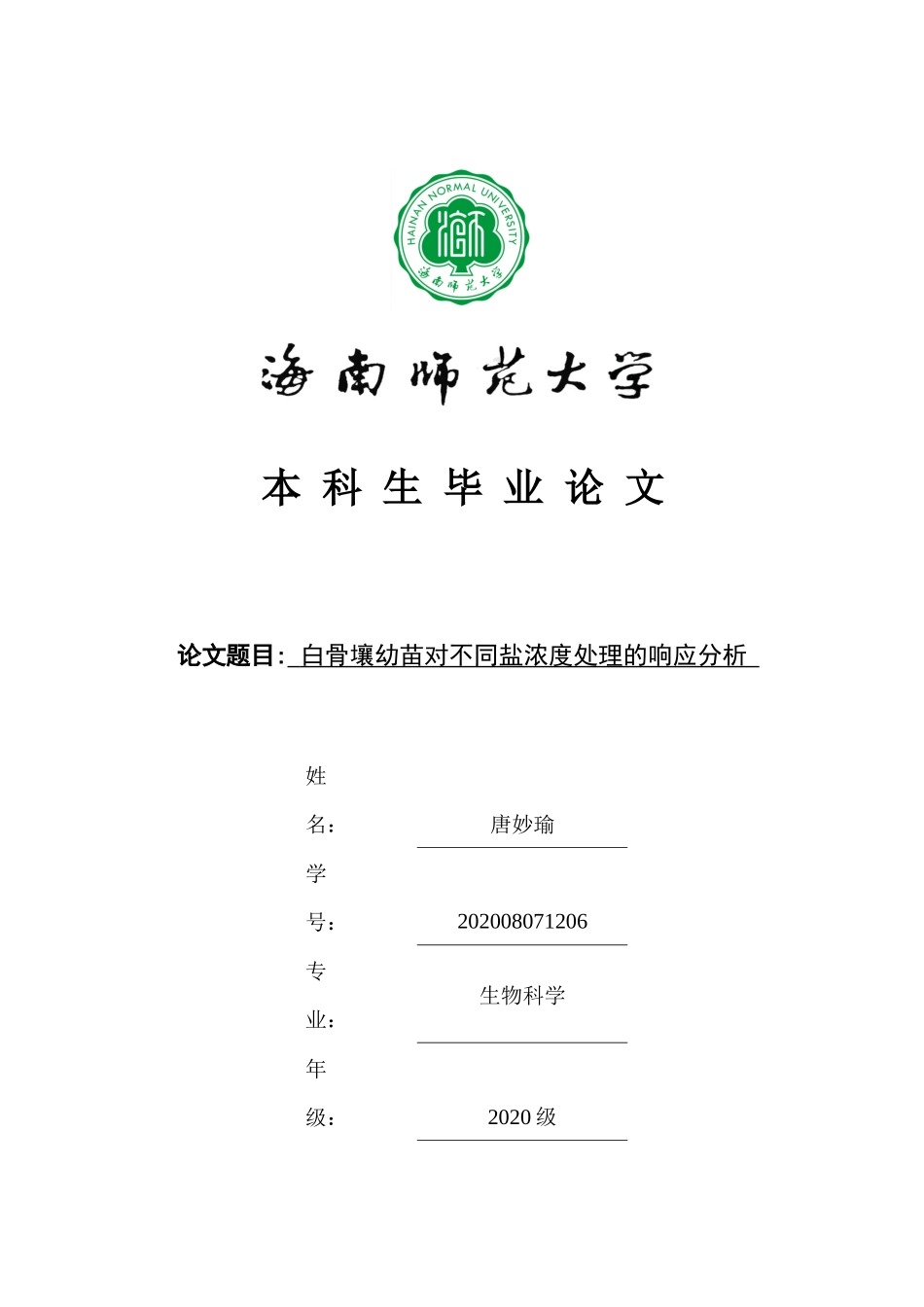 白骨壤幼苗对不同盐浓度处理的响应分析重27.01%.docx_第1页