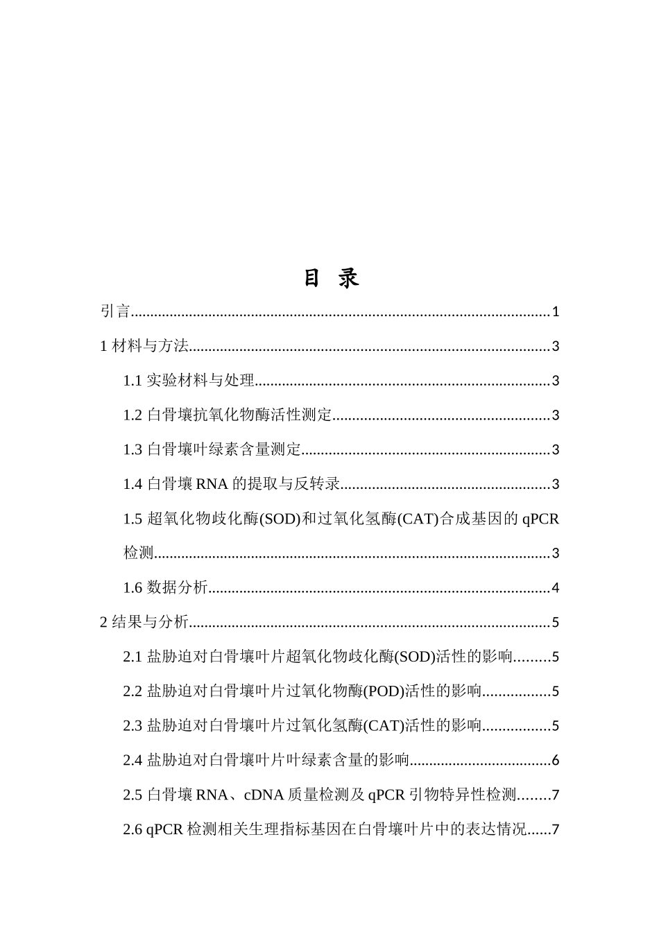 白骨壤幼苗对不同盐浓度处理的响应分析重27.01%.docx_第3页