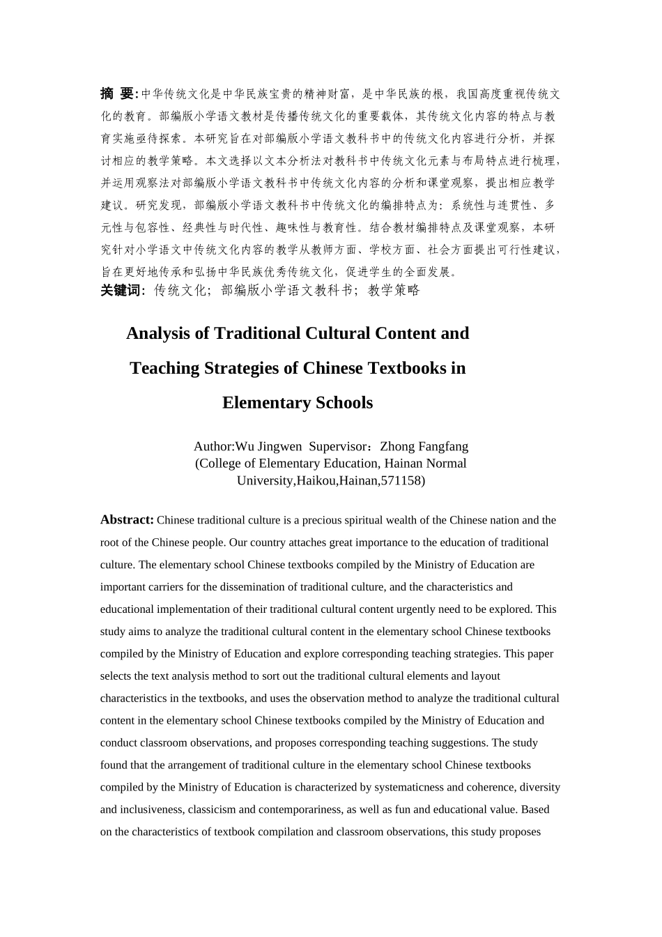 部编版小学语文教科书传统文化内容分析及教学策略研究重18.8%.docx_第3页