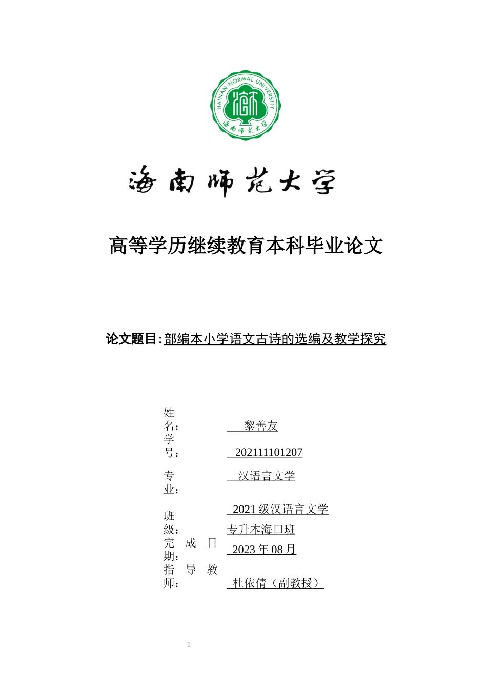 部编本小学语文古诗的选编及教学探析重22.29%.docx_第1页