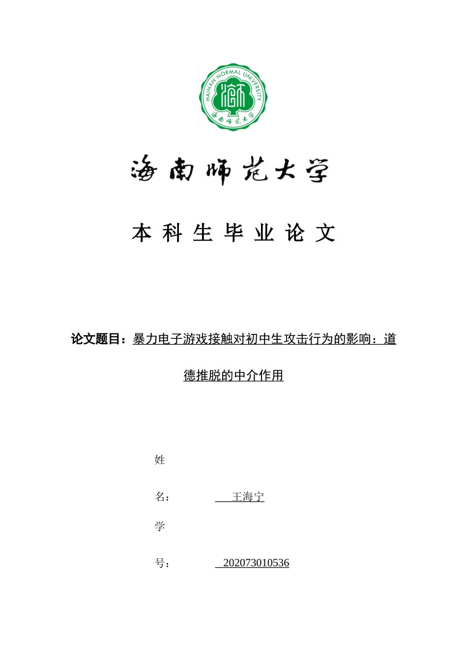 暴力电子游戏接触对初中生攻击行为的影响：道德推脱的中介作用重18.32%.docx_第1页