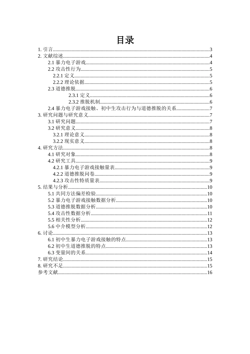 暴力电子游戏接触对初中生攻击行为的影响：道德推脱的中介作用重18.32%.docx_第4页