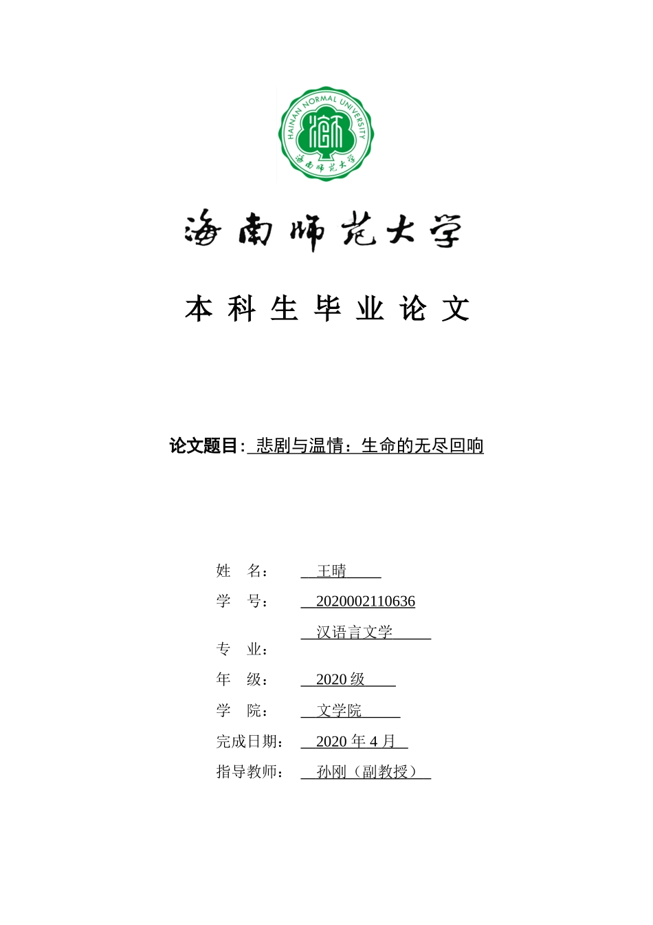 悲剧与温情：生命的无尽回响——《文城》中的悲剧意蕴重21.2%.doc_第1页