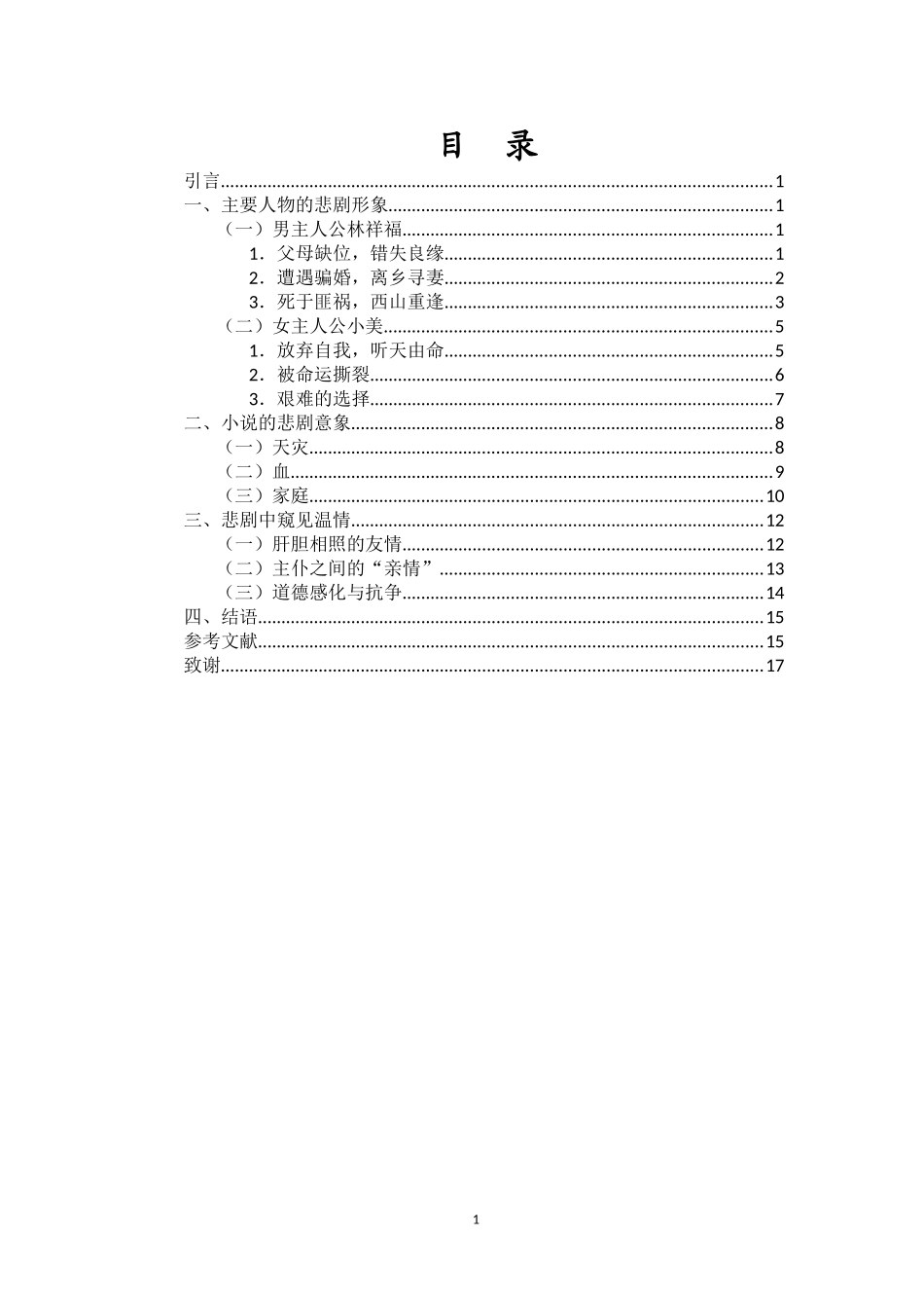 悲剧与温情：生命的无尽回响——《文城》中的悲剧意蕴重21.2%.doc_第3页