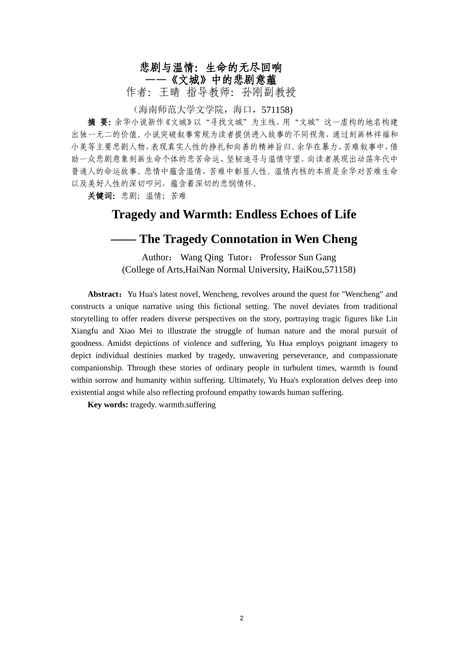 悲剧与温情：生命的无尽回响——《文城》中的悲剧意蕴重21.2%.doc_第4页