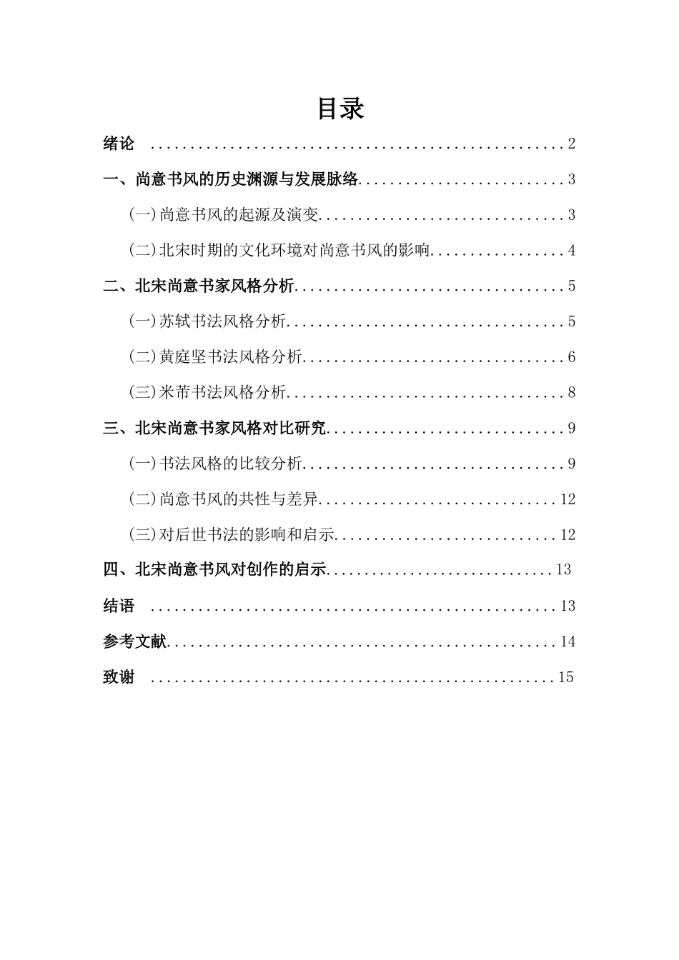 北宋“尚意”书家艺术风格特征比较研究——以苏、黄、米书法为例重5.34%.docx_第3页