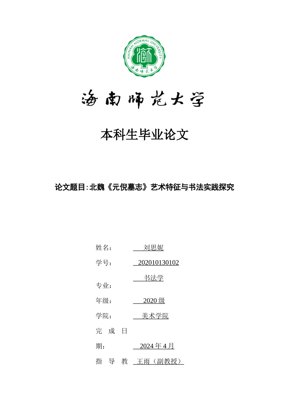 北魏《元倪墓志》艺术特征与书法实践探究重13.01%附件2.docx_第1页