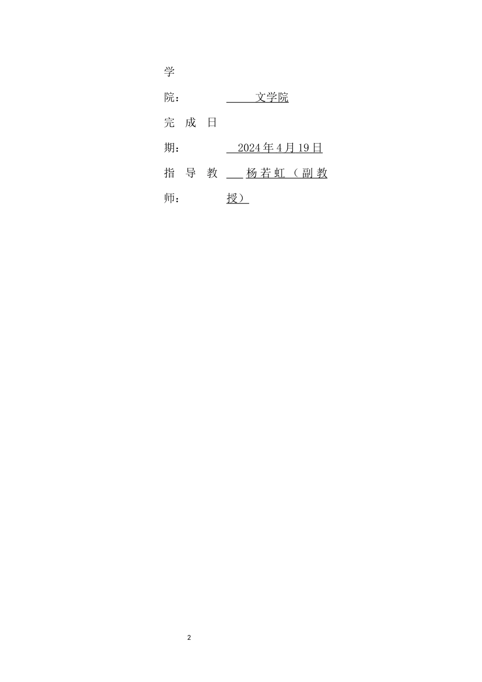 毕飞宇笔下女性形象的比较分析——以《玉米》《青衣》为例重6.6%.docx_第2页