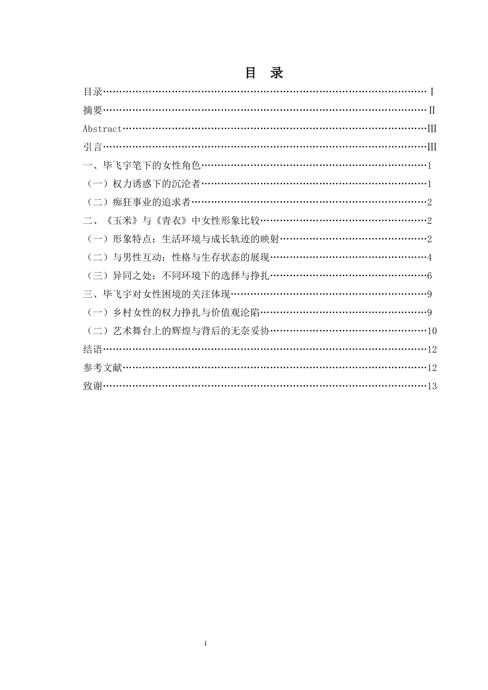毕飞宇笔下女性形象的比较分析——以《玉米》《青衣》为例重6.6%.docx_第4页