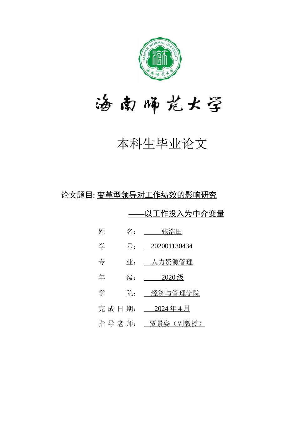 变革型领导对工作绩效的影响研究——以工作投入为中介变量重15.0%.docx_第1页