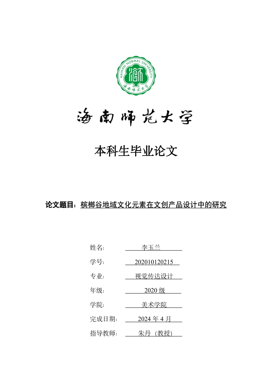 槟榔谷地域文化元素在文创产品设计中的应用研究重8.43%.pdf_第1页