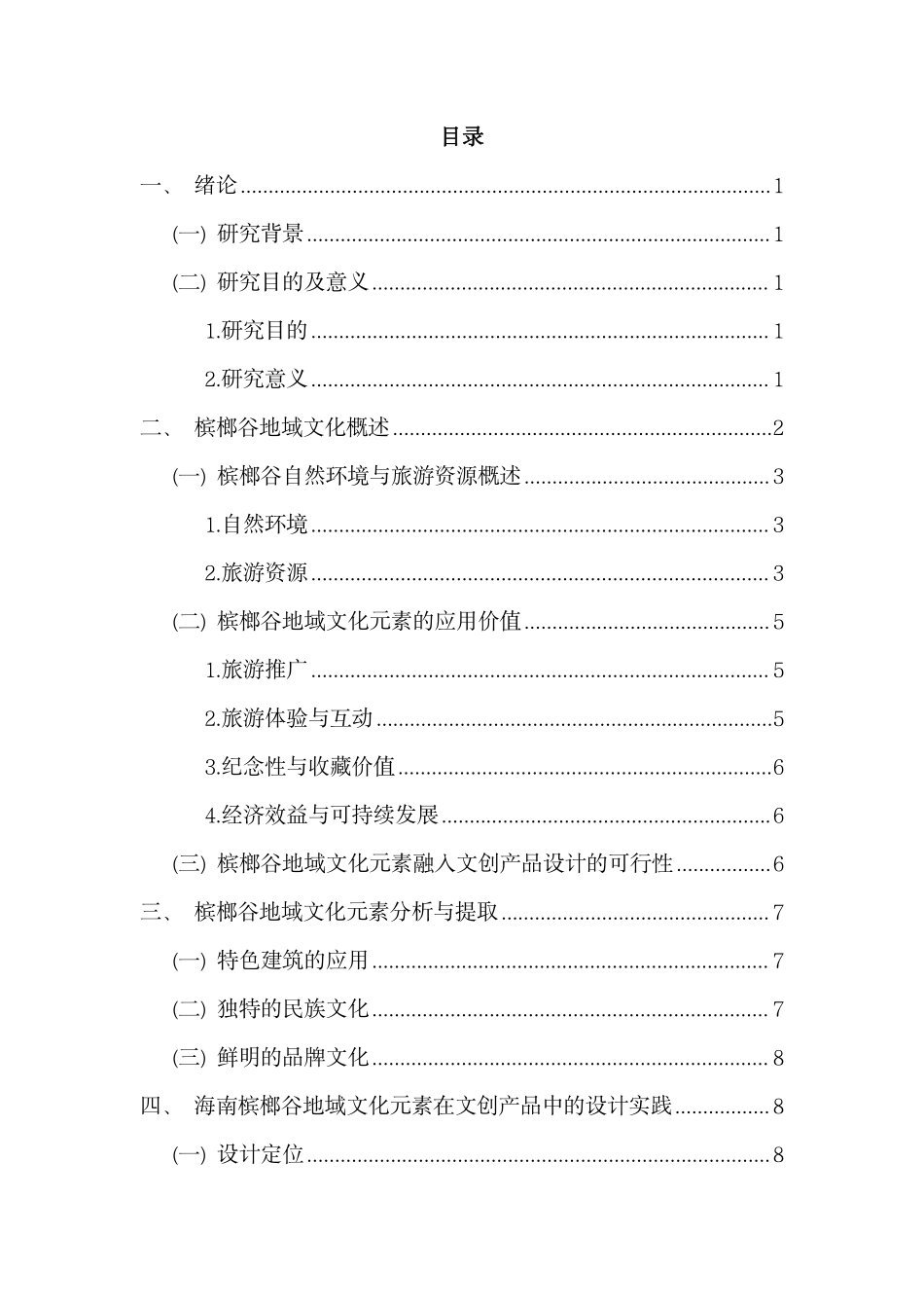 槟榔谷地域文化元素在文创产品设计中的应用研究重8.43%.pdf_第3页
