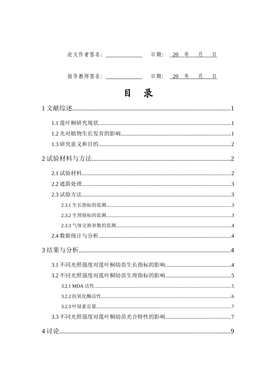 不同光照强度对莲叶桐幼苗生长的研究重20.81%.docx_第3页