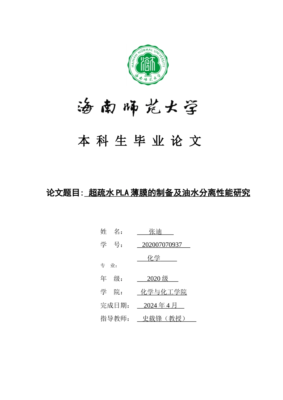 超疏水PLA薄膜的制备及油水分离性能研究重9.79%.doc_第1页