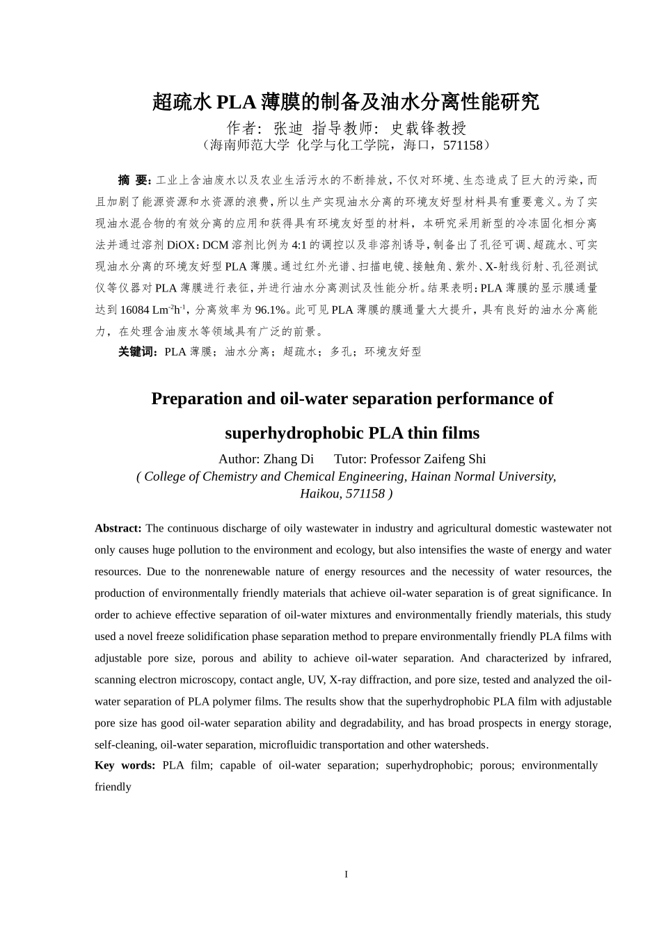 超疏水PLA薄膜的制备及油水分离性能研究重9.79%.doc_第3页