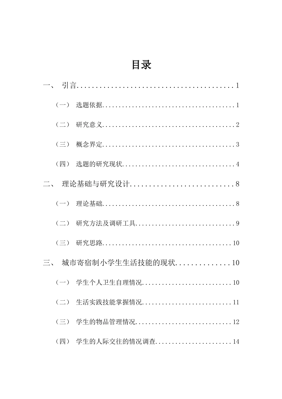 城市寄宿制小学生生活技能培养研究——以海口市某小学为例重15.11%.docx_第4页