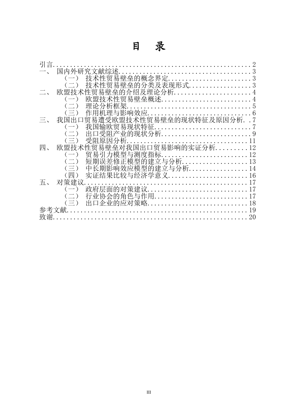 出口视角下技术性贸易壁垒对策研究重22.21%.doc_第3页