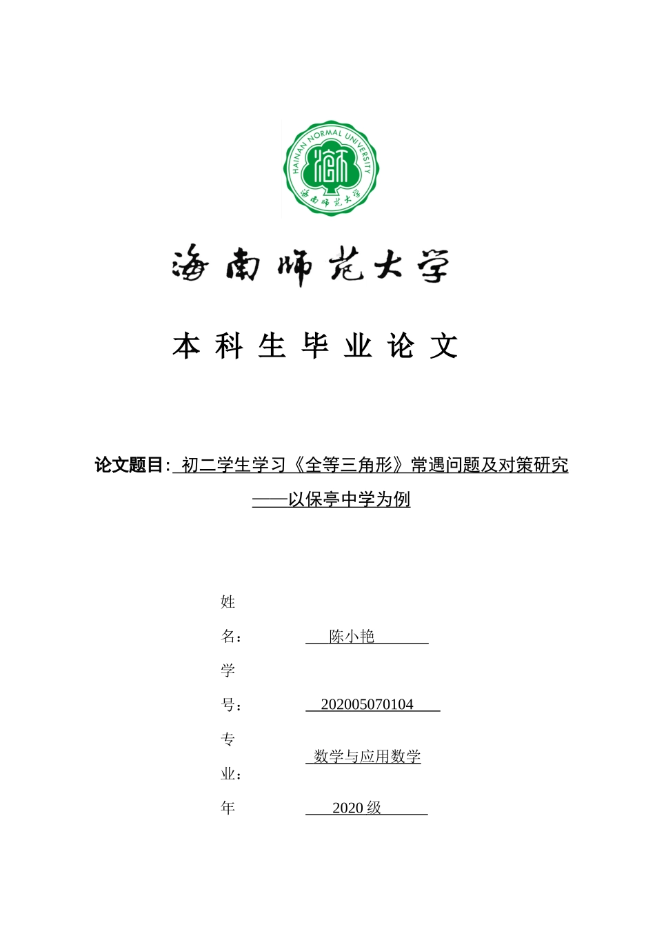 初二学生学习《全等三角形》常遇问题及对策研究——以保亭中学为例重6.54%.docx_第1页