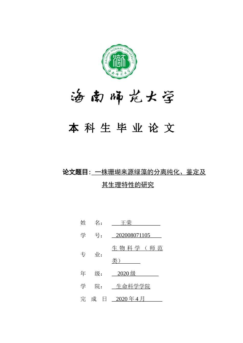 一株珊瑚源绿藻的分离纯化、鉴定及其生理特性的研究重19.47%.docx_第1页