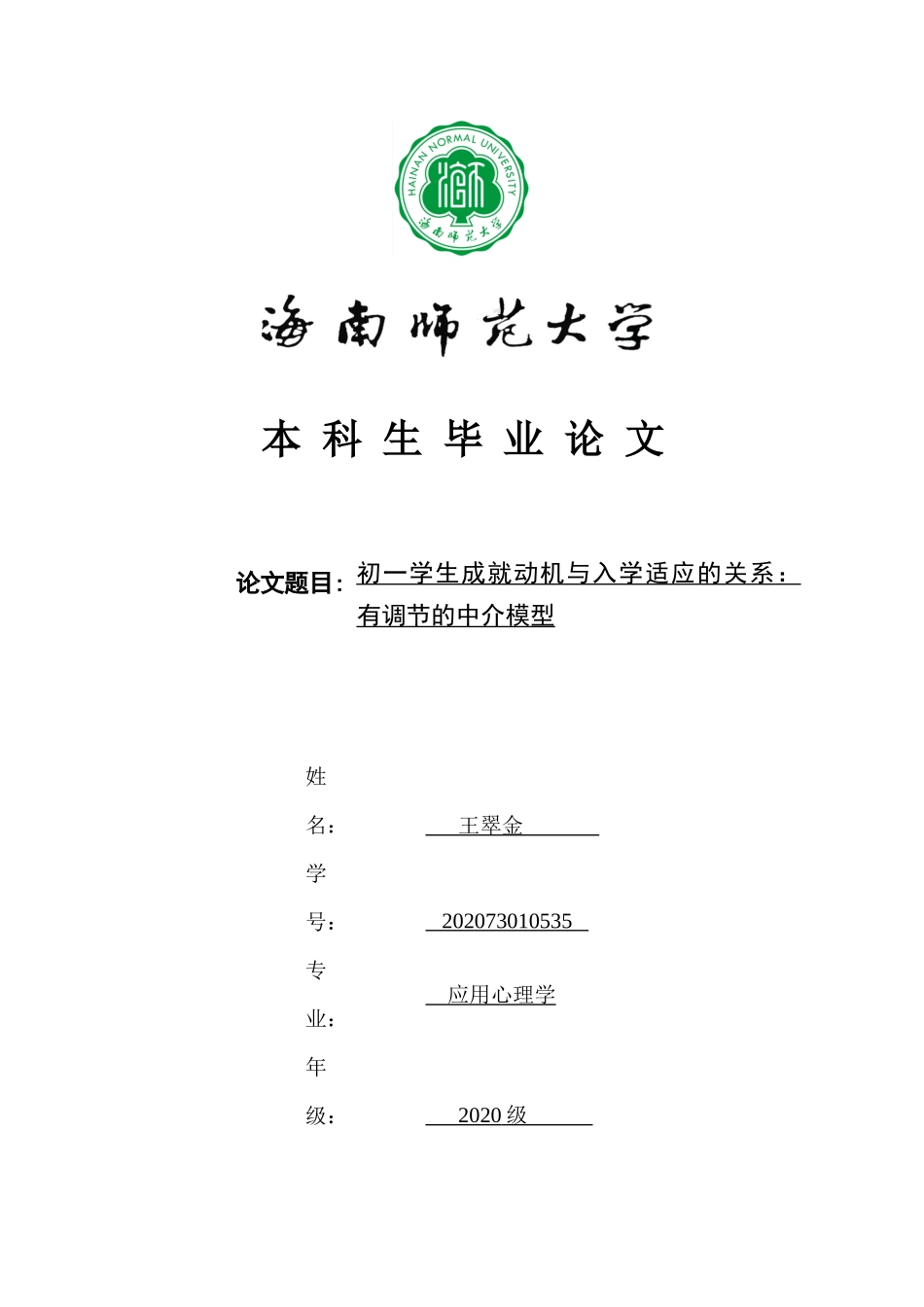 初一学生成就动机与入学适应的关系：有调节的中介模型重14.03%.docx_第1页