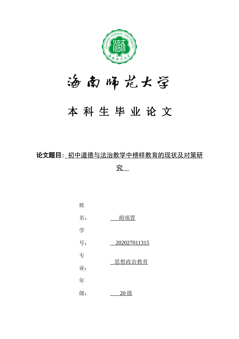 初中道德与法治教学中榜样教育的现状及对策研究重14.6%.docx_第1页