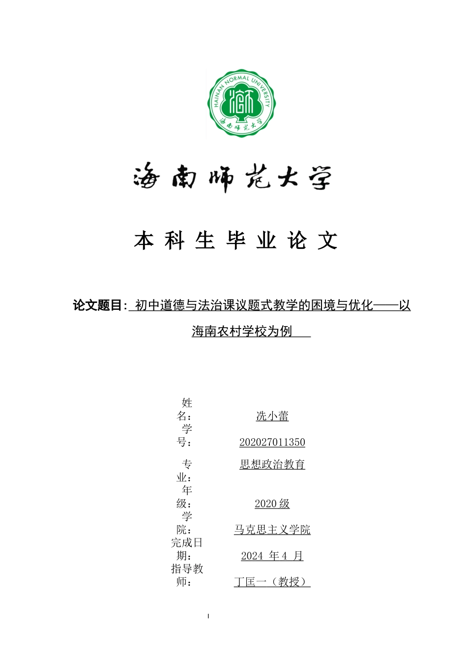 初中道德与法治课议题式教学的困境与优化——以海南农村学校为例重17.45%.docx_第1页