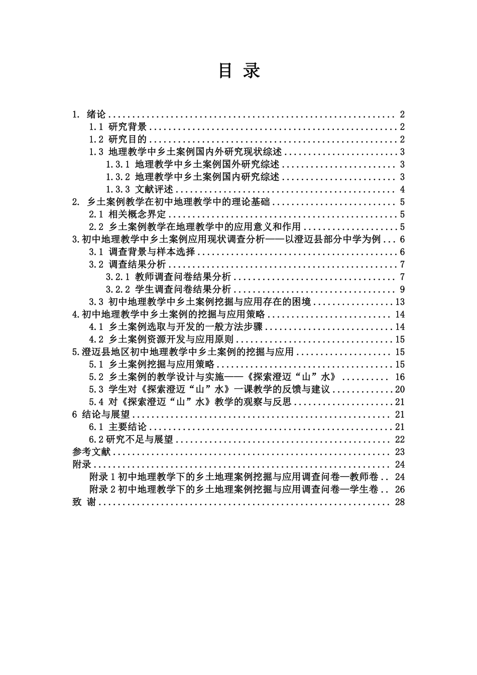 初中地理教学中乡土案例挖掘与应用重16.98%.pdf_第3页