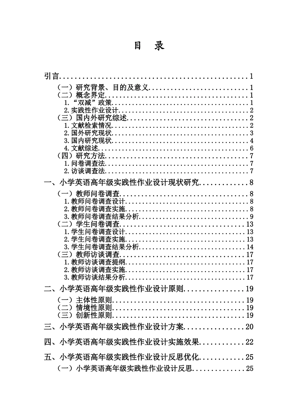 “双减”背景下小学英语高年级实践性作业设计研究重12.72%.doc_第4页