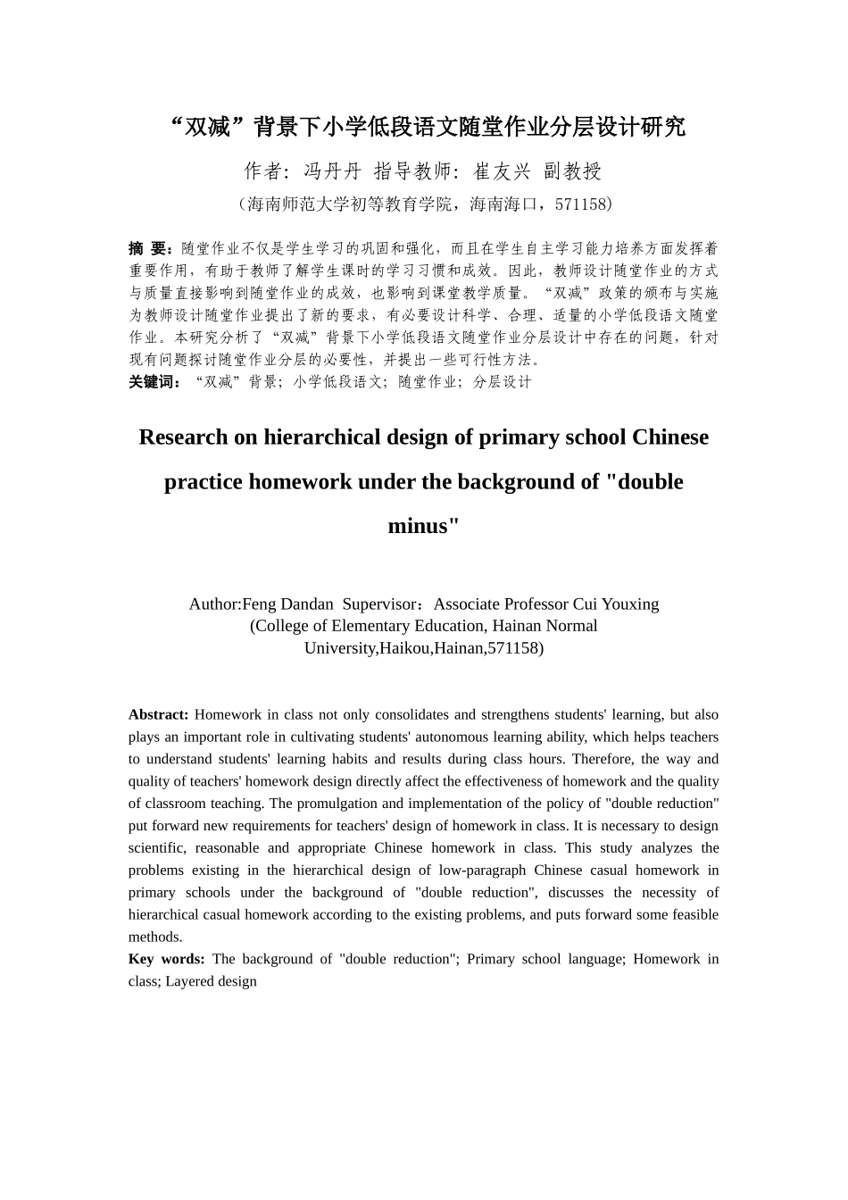 “双减”背景下小学语文作业分层设计研究重11.56%.docx_第3页