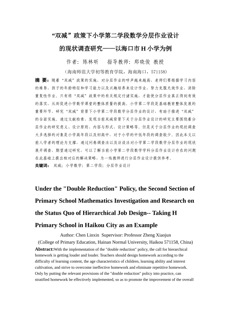 “双减”政策下小学第二学段数学分层作业现状调查及策略研究重17.34%.docx_第3页