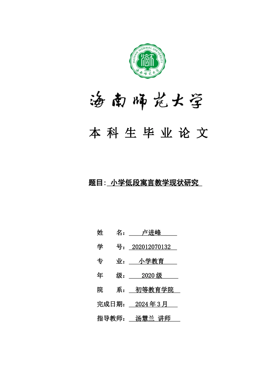 24年HNSF-小学教育-小学低段寓言教学现状研究重15.58%.docx_第1页