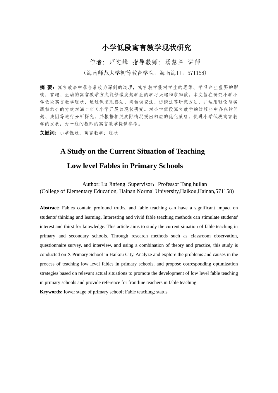 24年HNSF-小学教育-小学低段寓言教学现状研究重15.58%.docx_第3页
