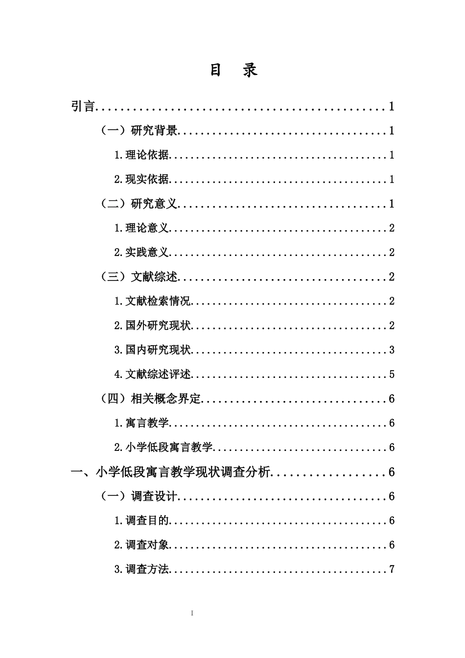 24年HNSF-小学教育-小学低段寓言教学现状研究重15.58%.docx_第4页