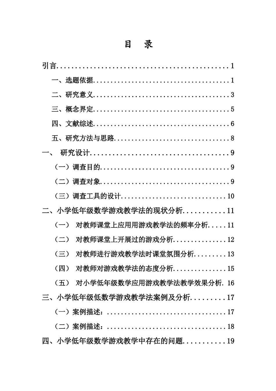24年HNSF-小学教育-小学低年级数学游戏教学法案例研究—以S市Y学校为例重18.55%.docx_第4页
