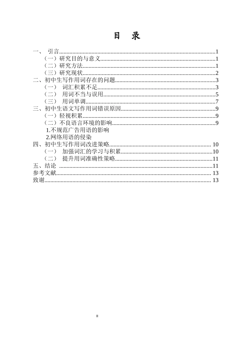初中生写作用词现状调查与研究—以上海市东华附校学生为例重11.66%.docx_第3页