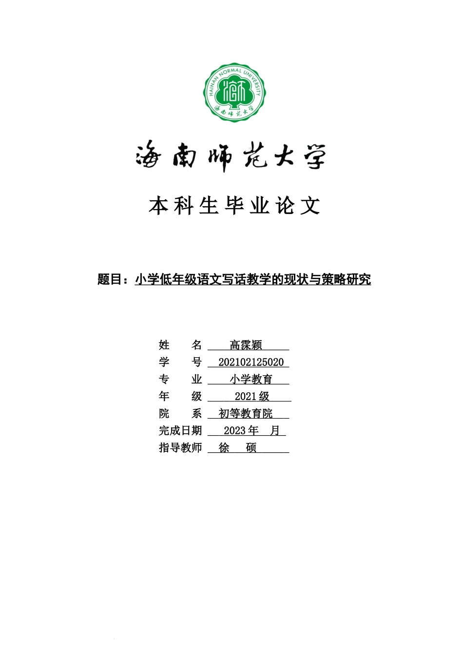 24年HNSF-小学教育-小学低年级语文写话教学的现状与策略研究重18.35%.doc_第1页
