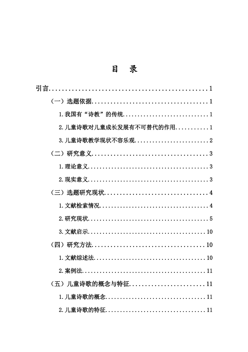24年HNSF-小学教育-小学低学段儿童诗歌教学现状研究——以海口市S小学为例重14.46%.docx_第4页